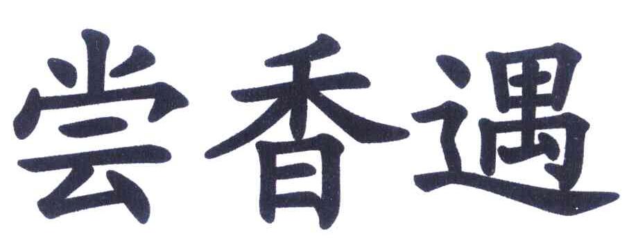 尝香遇