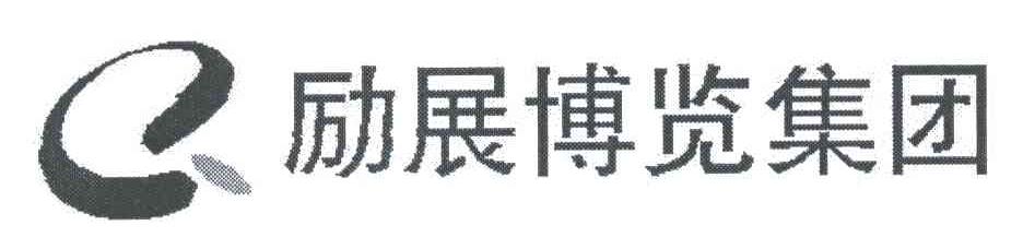 励展博览集团