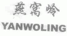 燕窝岭