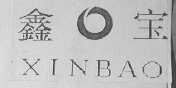 鑫宝