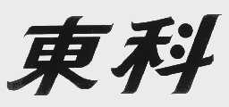 东科