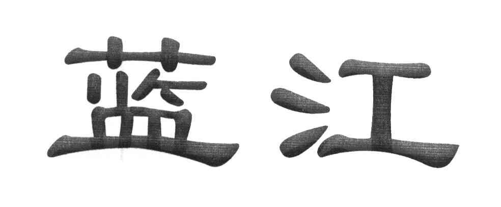 蓝江