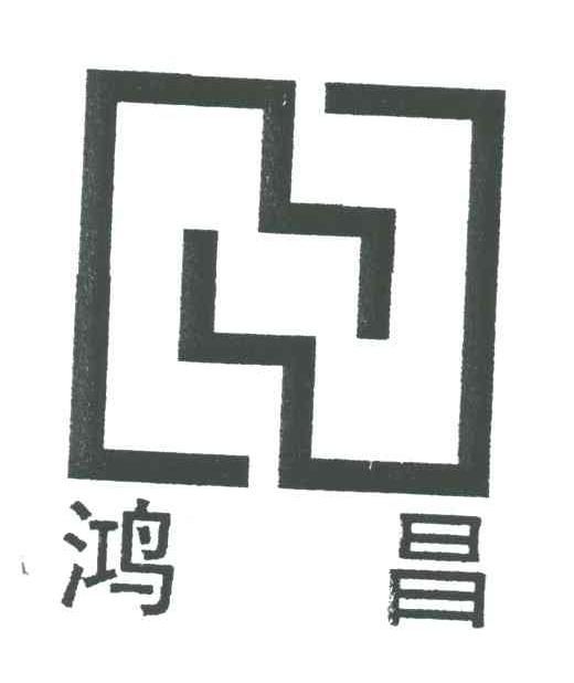 鸿昌