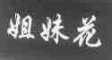 姐妹花