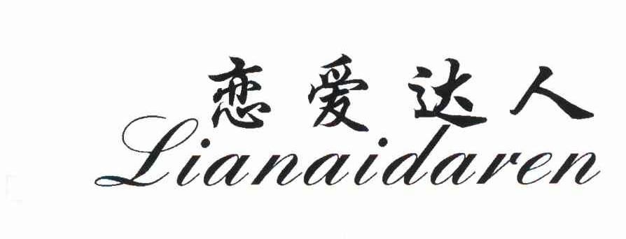 恋爱达人