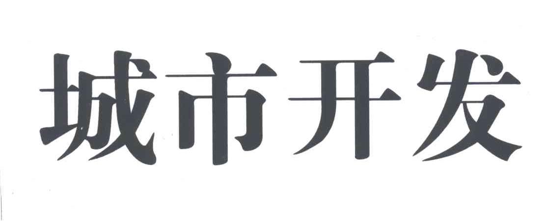 城市开发