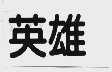 英雄
