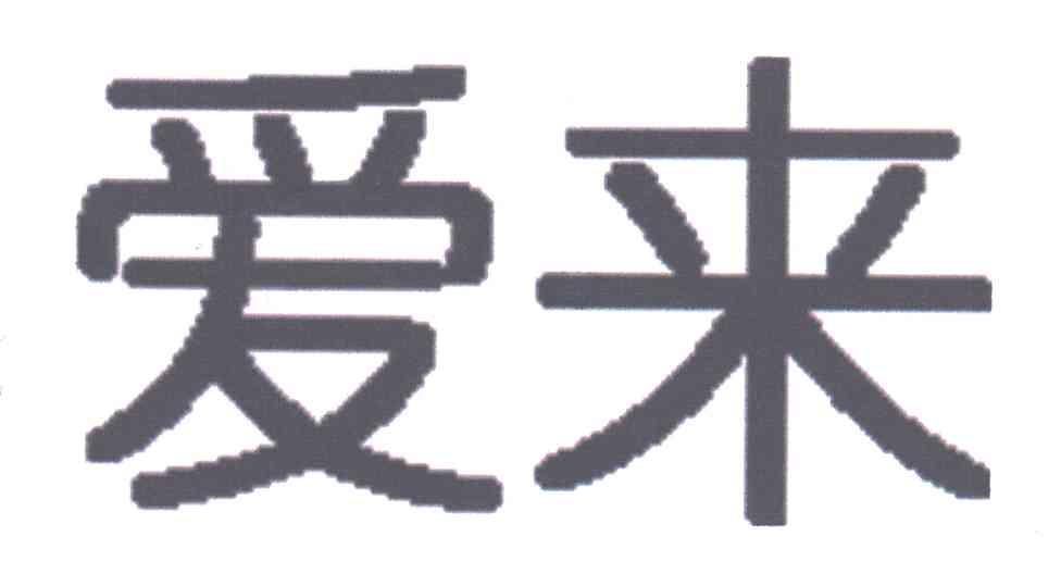 爱来