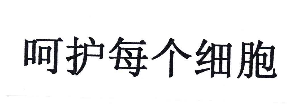 呵护每个细胞