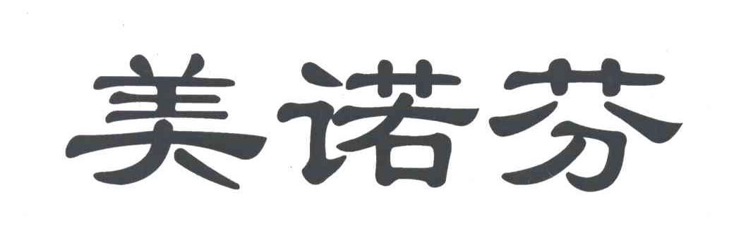 美诺芬