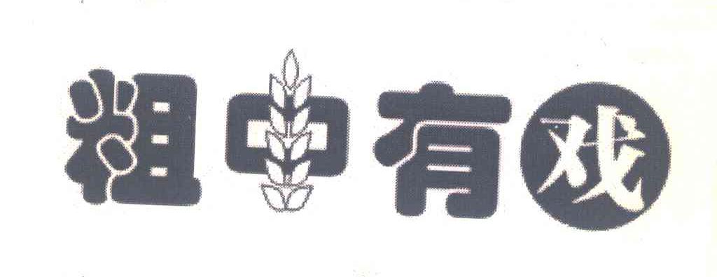 粗中有戏