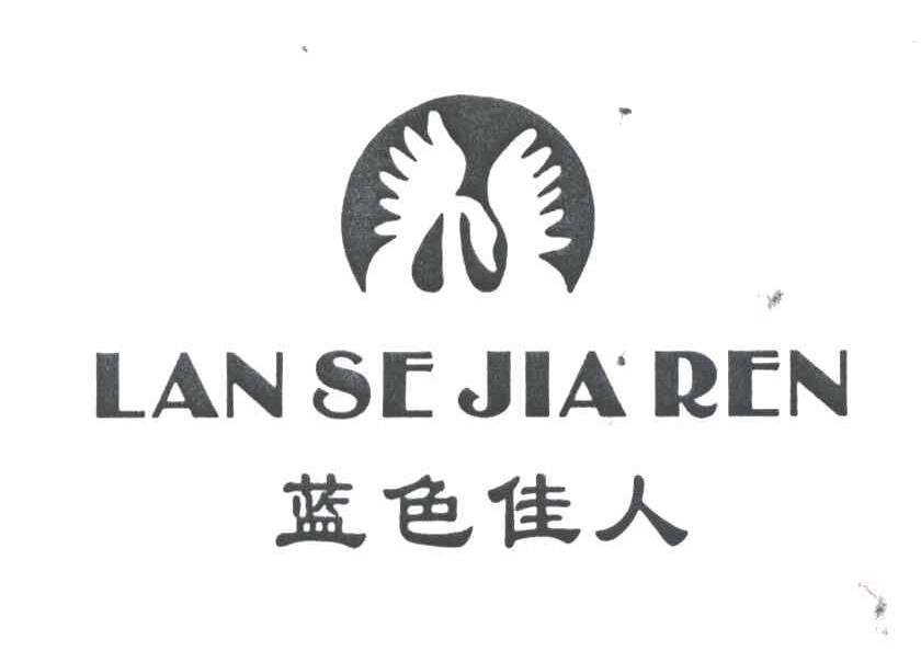 蓝色佳人