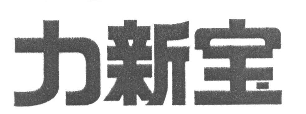 力新宝