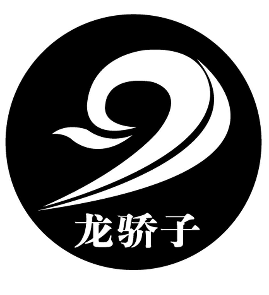 龙骄子