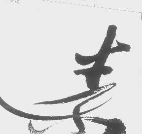 图形