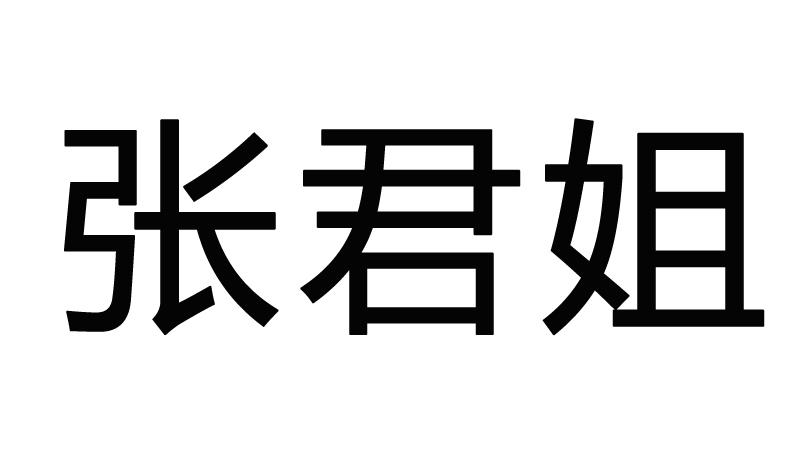 张君姐