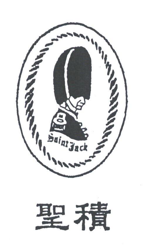 圣积;SAINT JACK