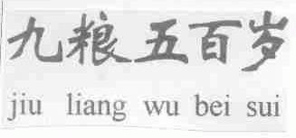 九粮五百岁