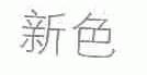 新色