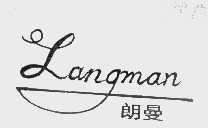 朗曼