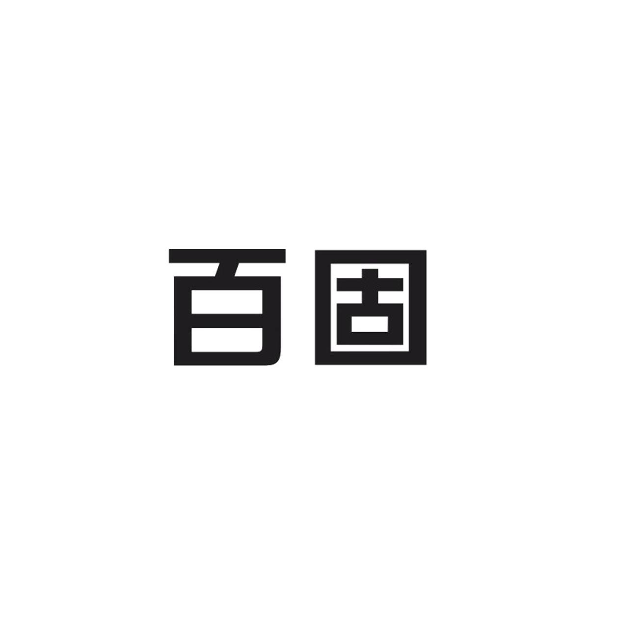 百固