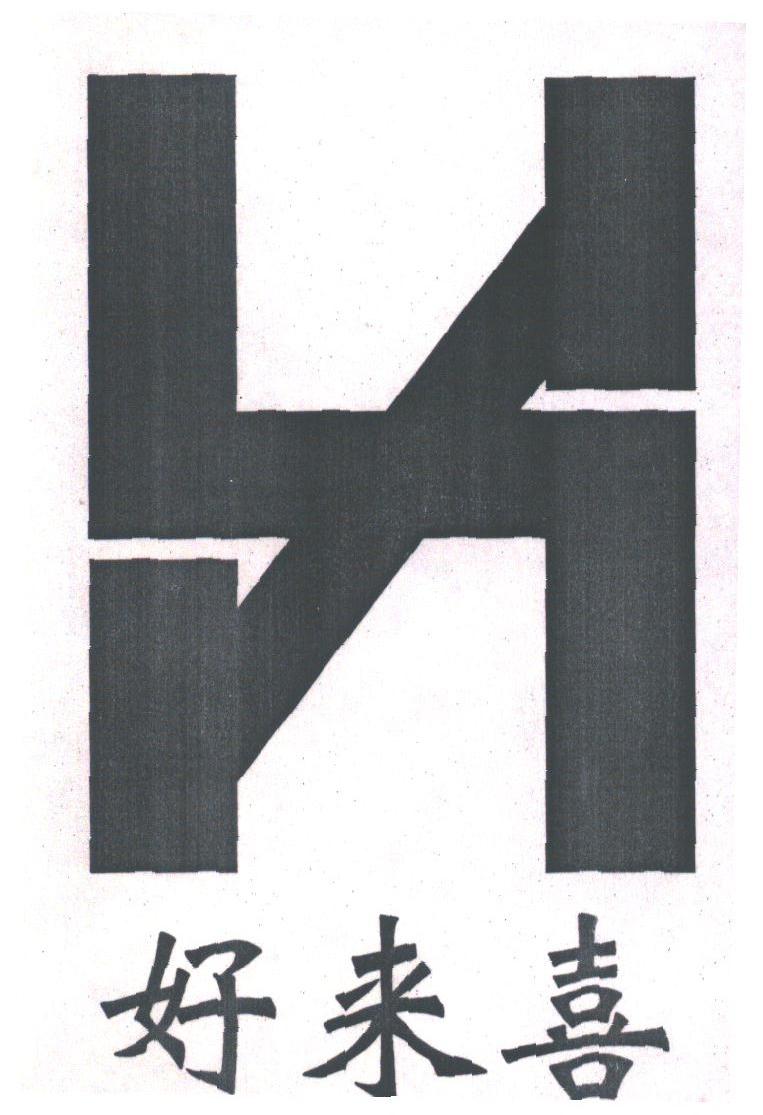 好来喜