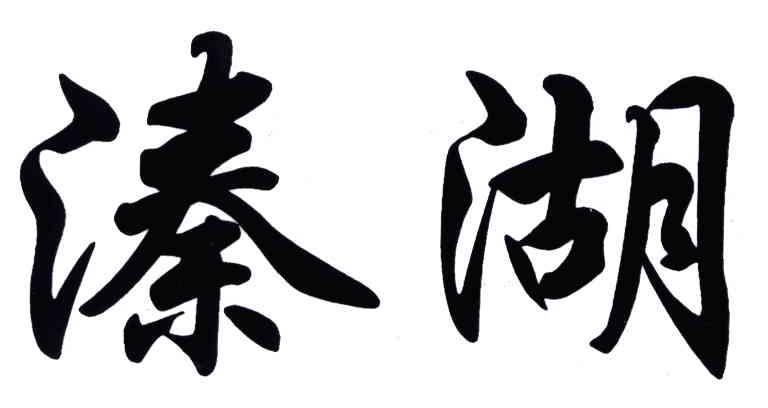 溱湖