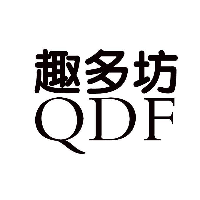 趣多坊 QDF