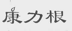 康力根