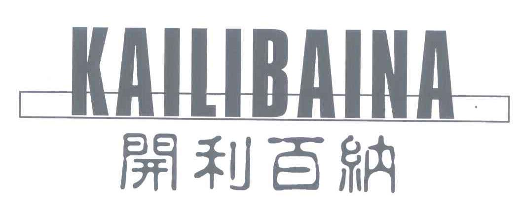 开利百纳