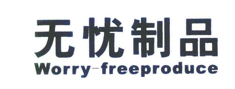 无忧制品 WORRY-FREEPRODUCE