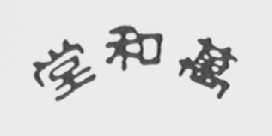 万和堂