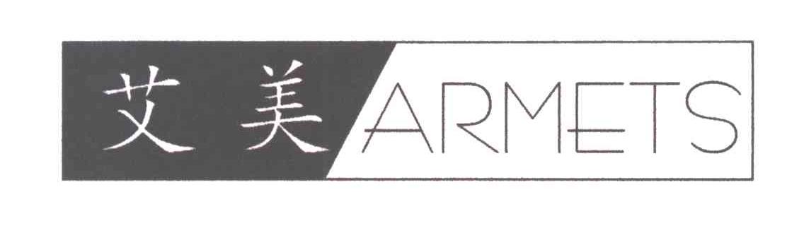艾美;ARMETS