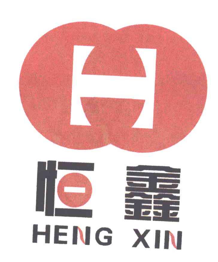 恒鑫;H