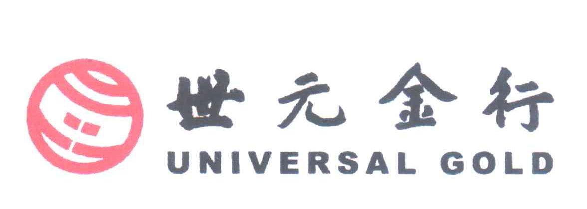 世元金行 UNIVERSAL GOLD