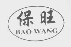 保旺