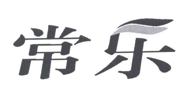 常乐