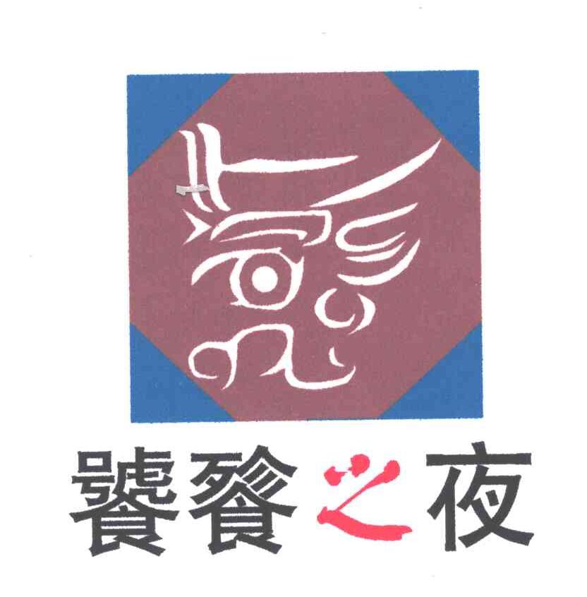 饕餮之夜