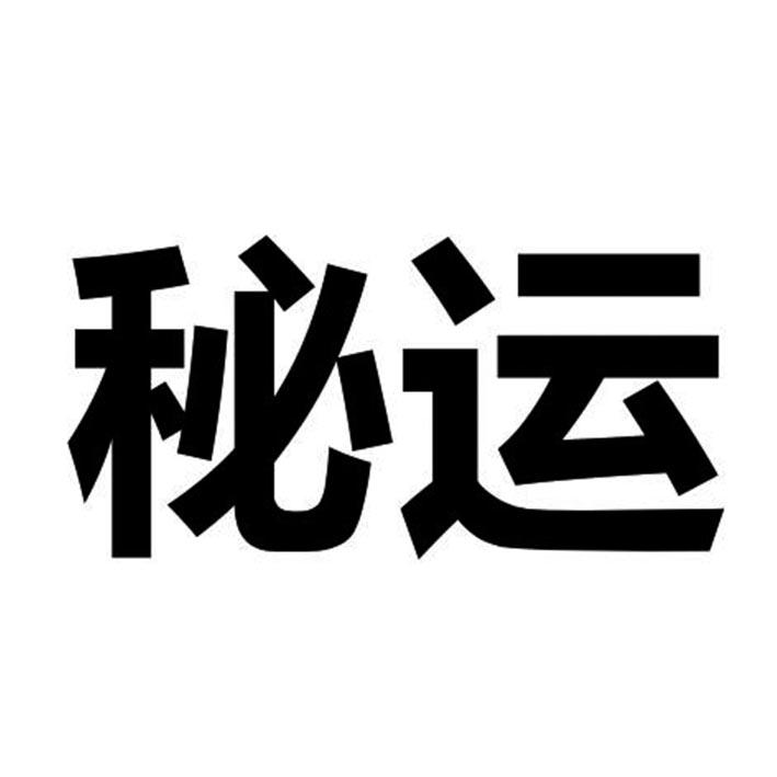 秘运