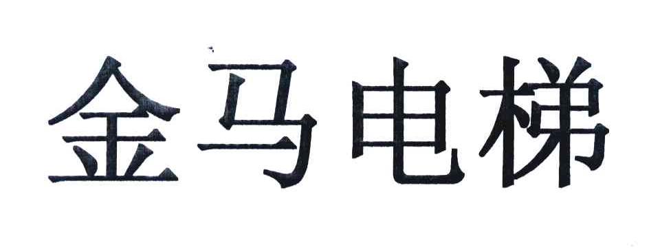 金马电梯
