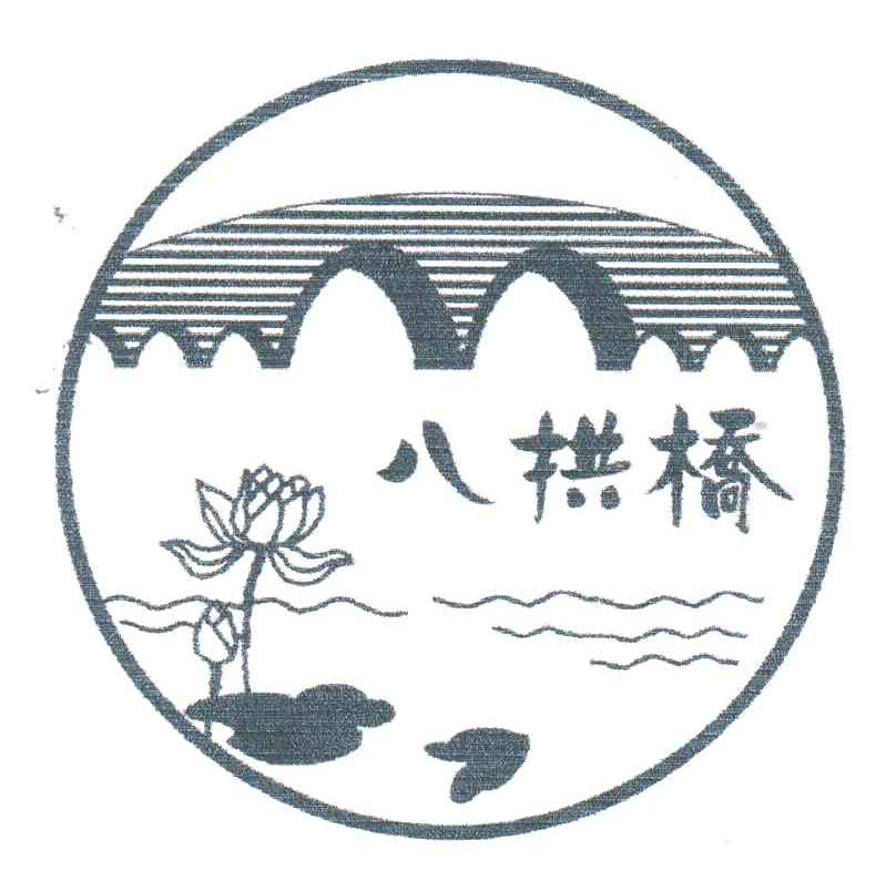 八拱桥