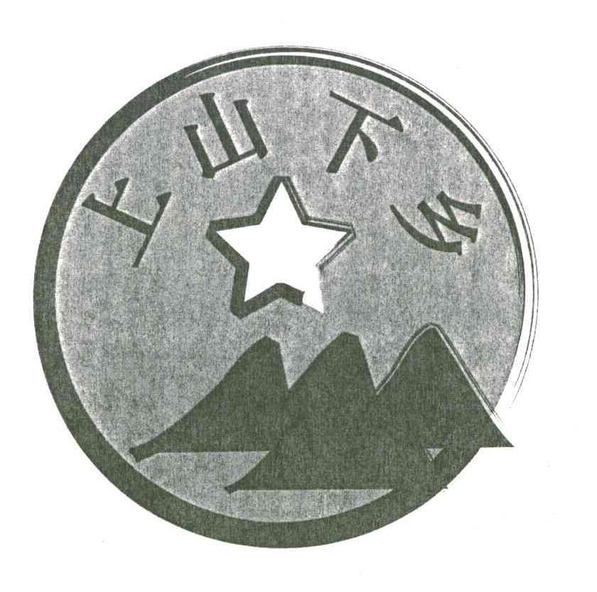 上山下乡