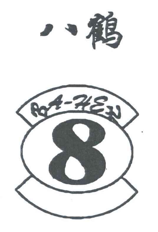 八鹤;BA-HEH;8