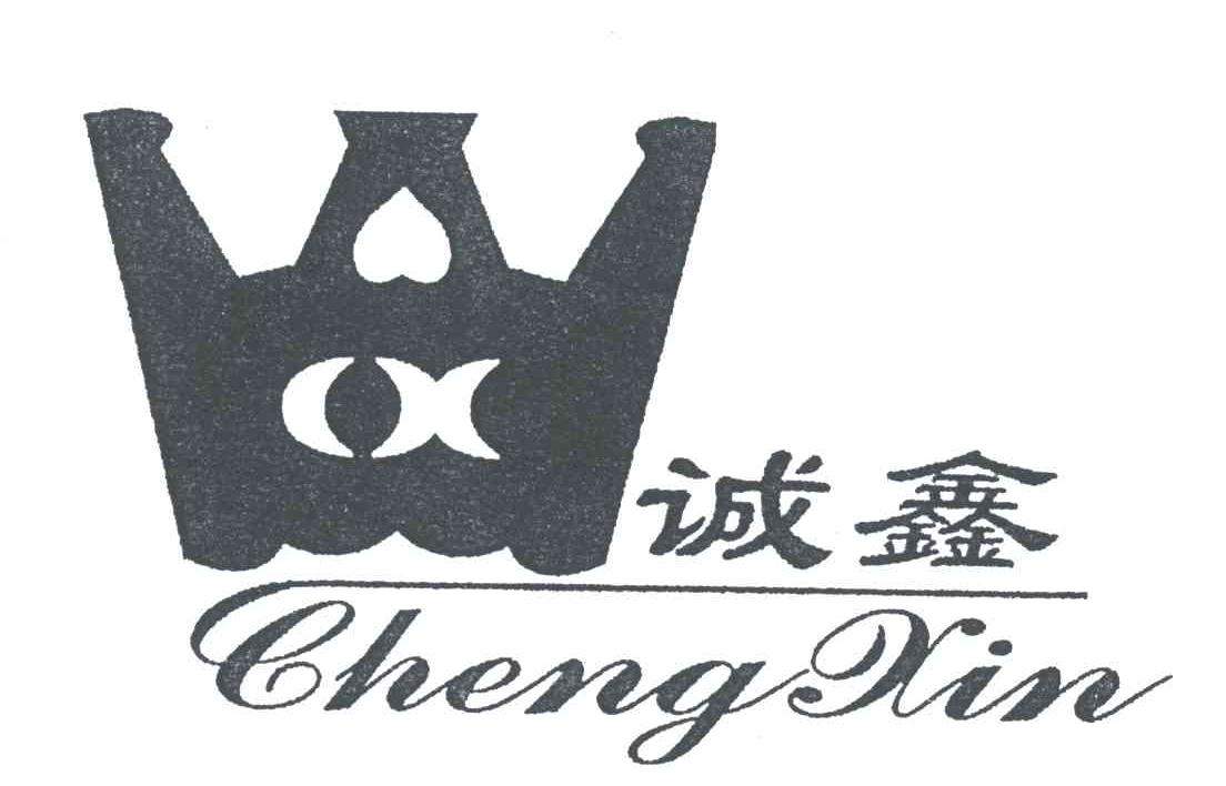 诚鑫