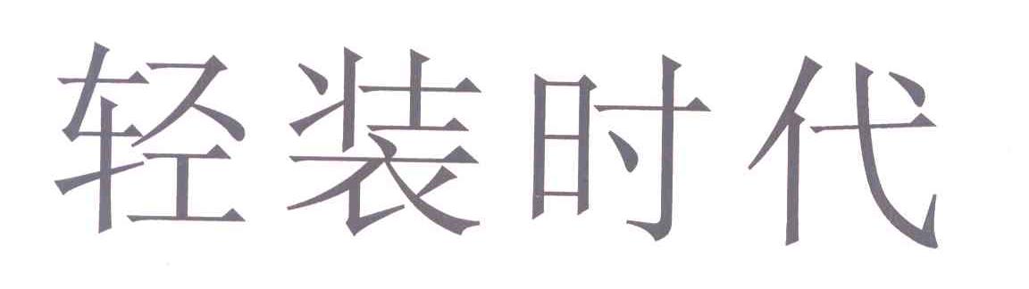 轻装时代