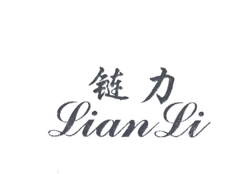 链力