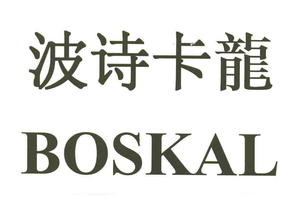 波诗卡龙;BOSKAL