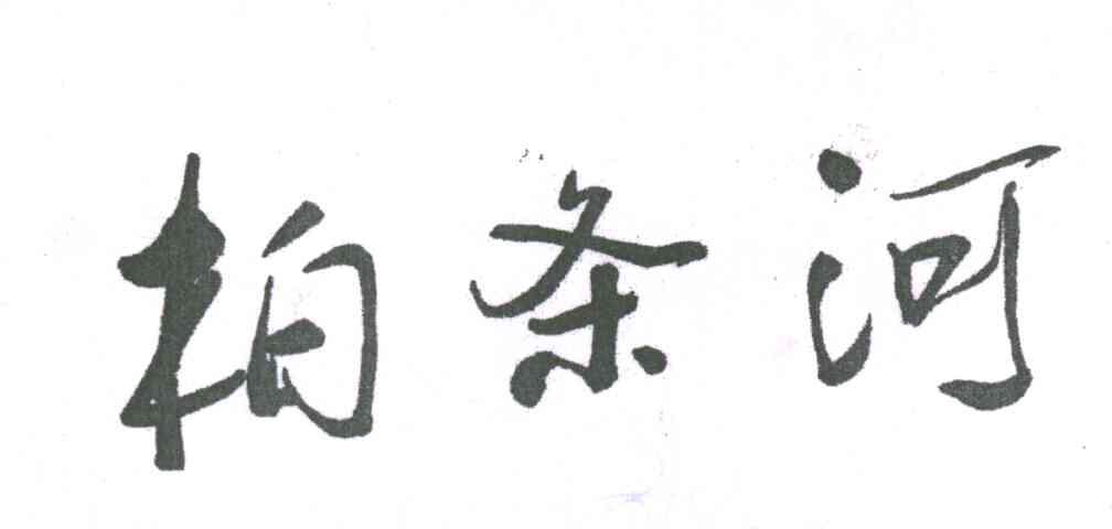 柏条河