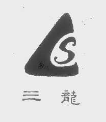 三龙