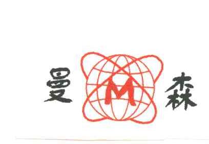 曼森